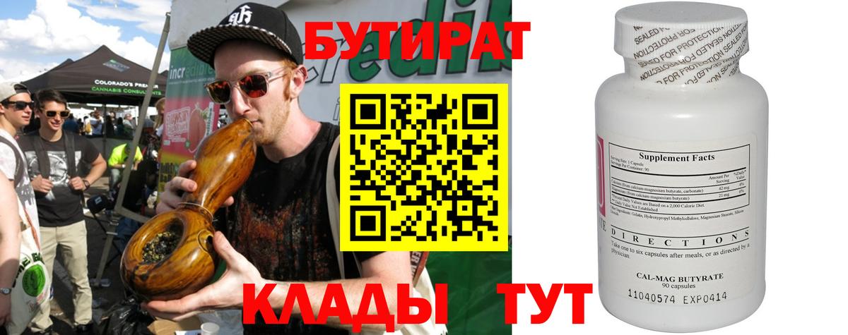 БУТИРАТ бутик  Вход с VPN  Ялуторовск 
