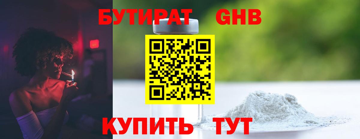 БУТИРАТ оксибутират Ялуторовск