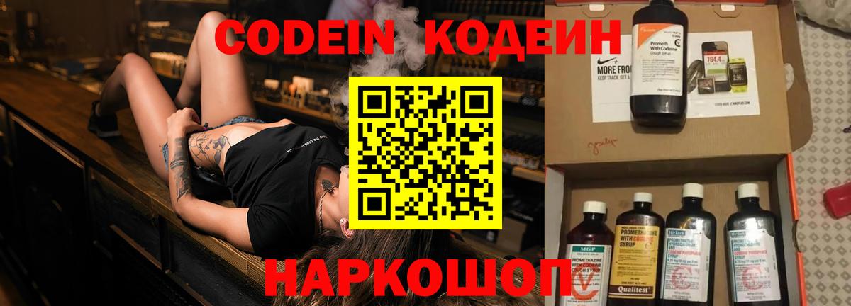 Кодеин Purple Drank  Вход с VPN  Codein Purple Drank  Ялуторовск 